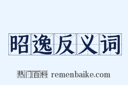 昭逸反义词是什么意思的图片